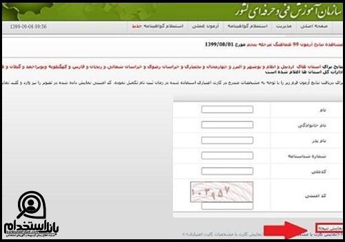 مشاهده نتایج آزمون فنی حرفه ای آرایشگری
